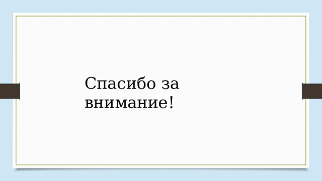 Спасибо за внимание! 