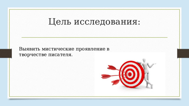 Цель исследования: Выявить мистические проявление в творчестве писателя. 