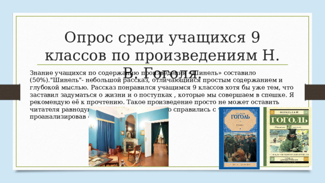 Опрос среди учащихся 9 классов по произведениям Н. В. Гоголя. Знание учащихся по содержанию произведения «Шинель» составило (50%).