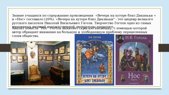 Знание учащихся по содержанию произведения «Вечера на хуторе близ Диканьки » и «Нос» составило (20%). «Вечера на хуторе близ Диканьки