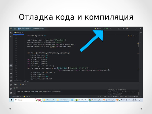 Отладка кода и компиляция  