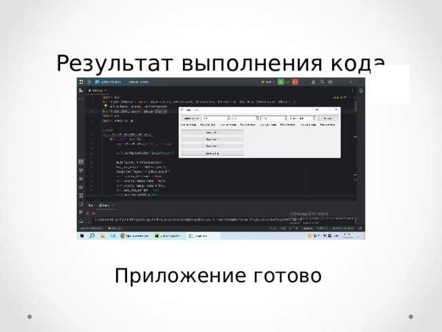 Результат выполнения кода Приложение готово 12 12 