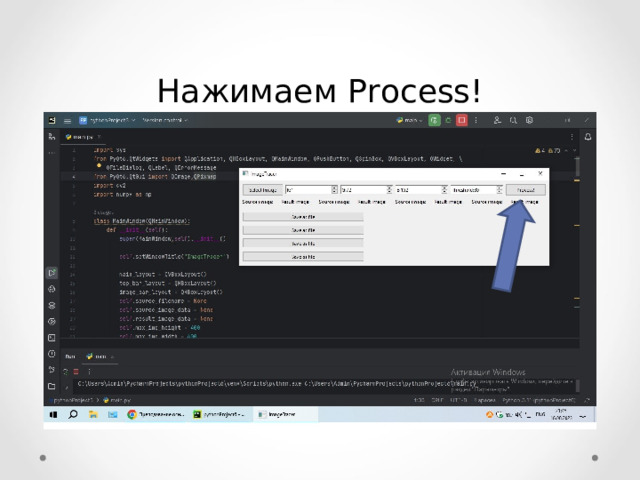 Нажимаем Process! 12 