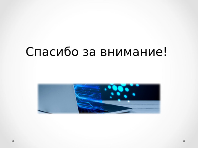 Спасибо за внимание! 17 