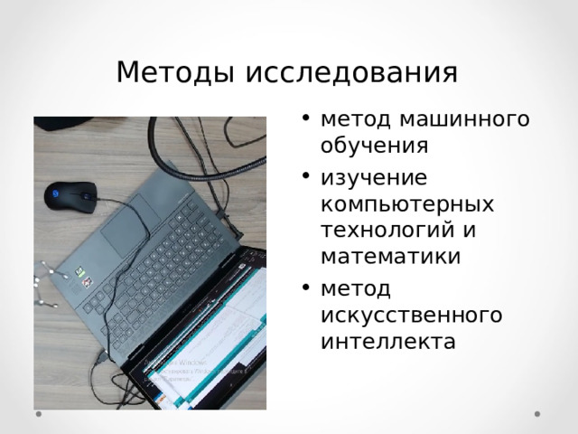 Методы исследования метод машинного обучения изучение компьютерных технологий и математики метод искусственного интеллекта    