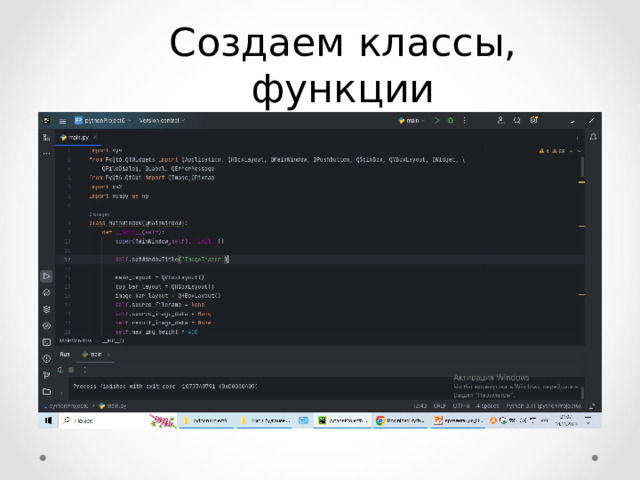 Создаем классы, функции   