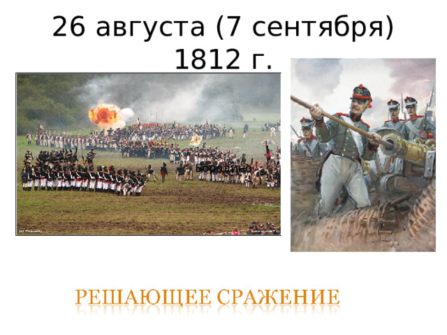 26 августа (7 сентября) 1812 г. Бородино 