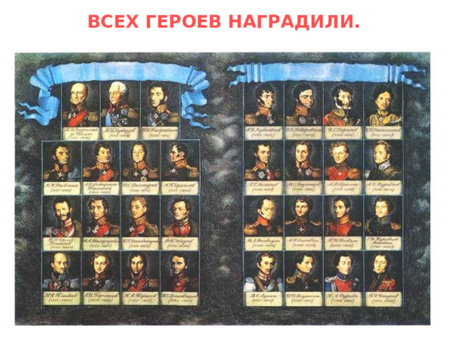ВСЕХ ГЕРОЕВ НАГРАДИЛИ.     