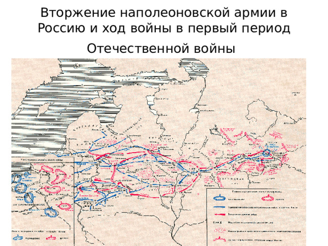 Вторжение наполеоновской армии в Россию и ход войны в первый период Отечественной войны  