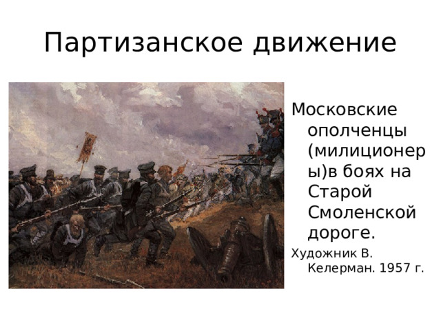 Партизанское движение Московские ополченцы (милиционеры)в боях на Старой Смоленской дороге. Художник В. Келерман. 1957 г. 