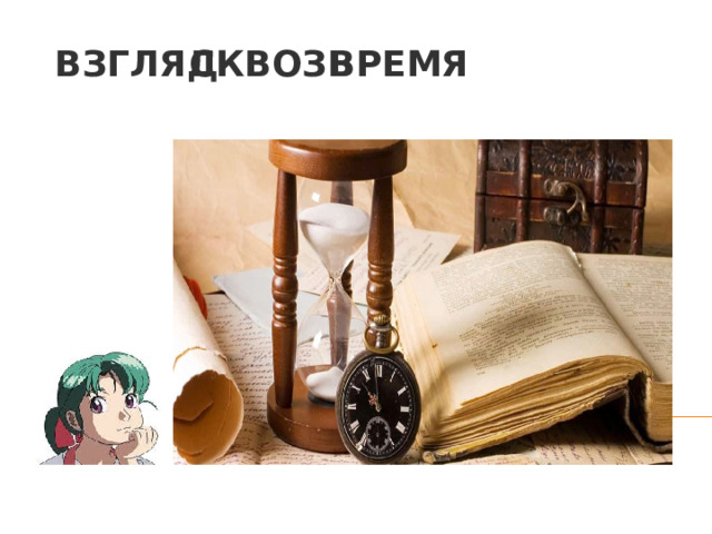 сквозь время Взгляд 