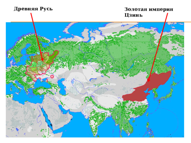 Древняя Русь Золотая империя Цзинь 
