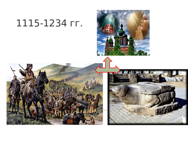 1115-1234 гг. 