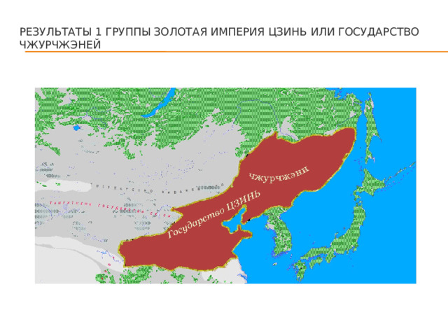 Результаты 1 группы Золотая империя Цзинь или государство Чжурчжэней   