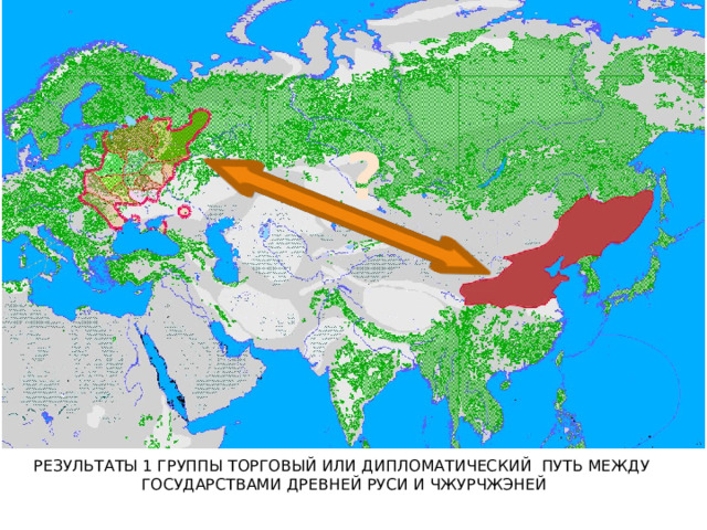 ? Результаты 1 группы Торговый или дипломатический путь между  государствами Древней Руси и Чжурчжэней 