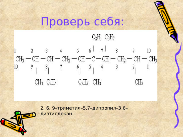 Проверь себя: 2, 6, 9–триметил–5,7–дипропил–3,6–диэтилдекан 