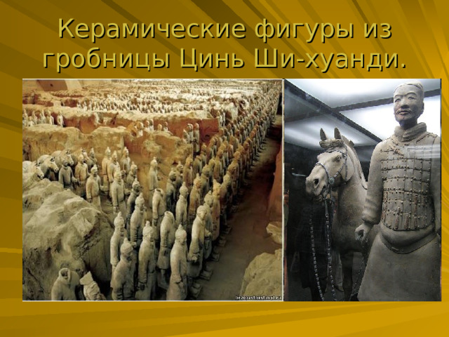 Керамические фигуры из гробницы Цинь Ши-хуанди. 