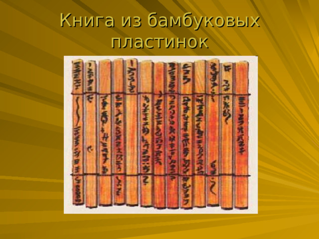 Книга из бамбуковых пластинок 