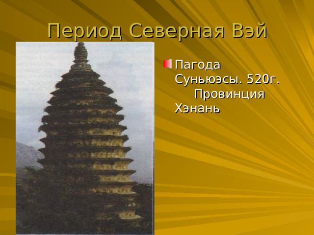 Период Северная Вэй Пагода Суньюэсы. 520г. Провинция Хэнань 