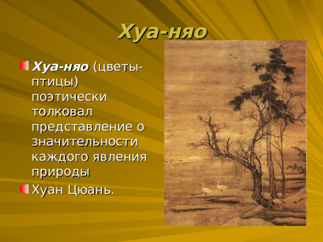 Хуа-няо Хуа-няо (цветы-птицы) поэтически толковал представление о значительности каждого явления природы Хуан Цюань.   