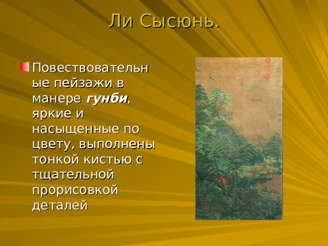 Ли Сысюнь.   Повествовательные пейзажи в манере гунби , яркие и насыщенные по цвету, выполнены тонкой кистью с тщательной прорисовкой деталей 