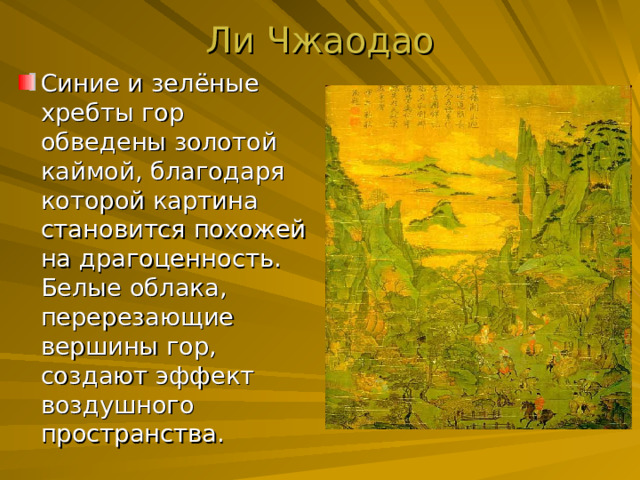 Ли Чжаодао   Синие и зелёные хребты гор обведены золотой каймой, благодаря которой картина становится похожей на драгоценность. Белые облака, перерезающие вершины гор, создают эффект воздушного пространства. 