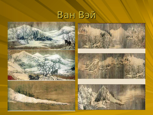 Ван Вэй 