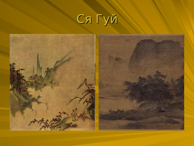 Ся Гуй 