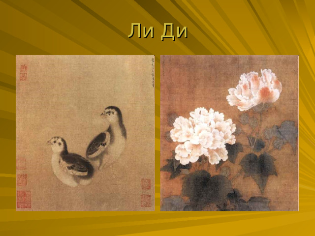 Ли Ди 