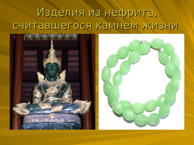 Изделия из нефрита, считавшегося камнем жизни 