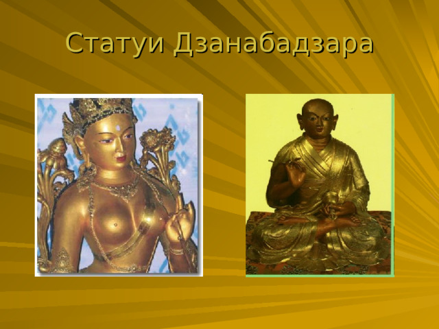 Статуи Дзанабадзара 