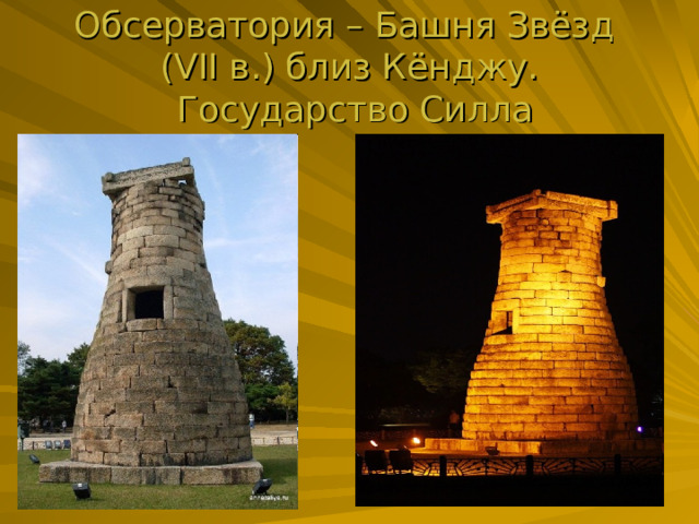 Обсерватория – Башня Звёзд  ( V II в.) близ Кёнджу.  Государство Силла 