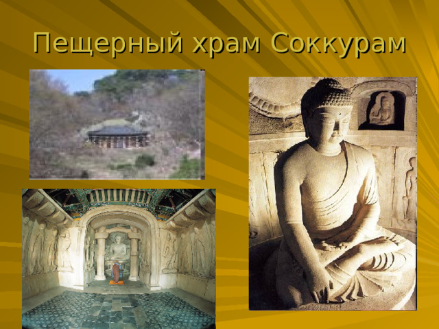 Пещерный храм Соккурам 