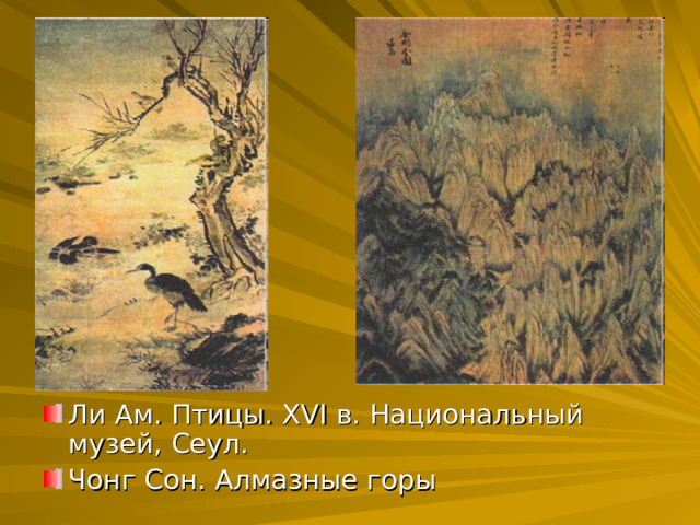 Ли Ам. Птицы. XVI в. Национальный музей, Сеул. Чонг Сон. Алмазные горы 