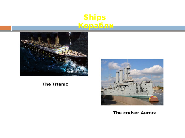 Ships Корабли The Titanic The cruiser Aurora 
