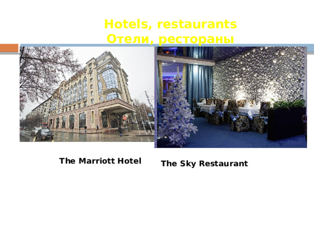 Hotels, restaurants Отели, рестораны The Marriott Hotel The Sky Restaurant 