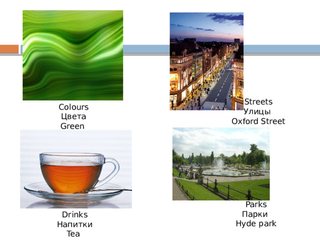 Streets Улицы Oxford Street Colours Цвета Green Parks Парки Hyde park Drinks Напитки Tea 