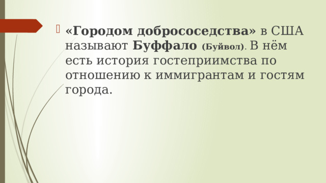 Какой город называют «Городом добрососедства»? 