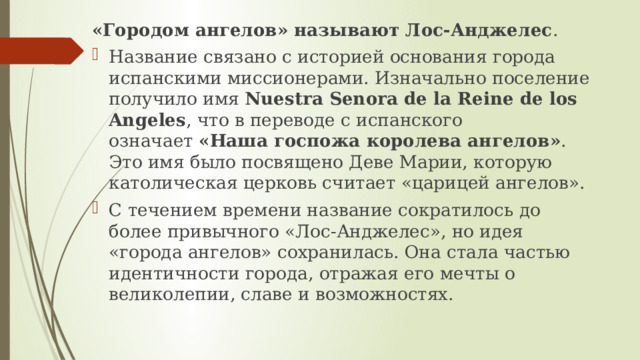 Какой город известен как «Город ангелов»? 