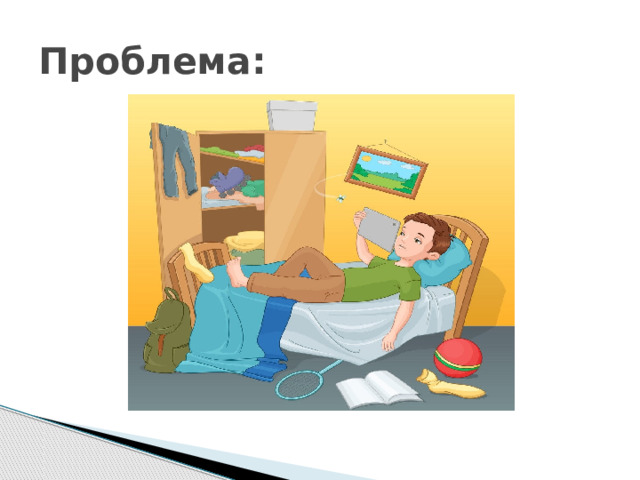 Проблема: 