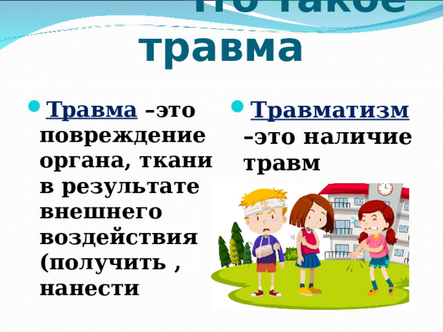 Что такое травма