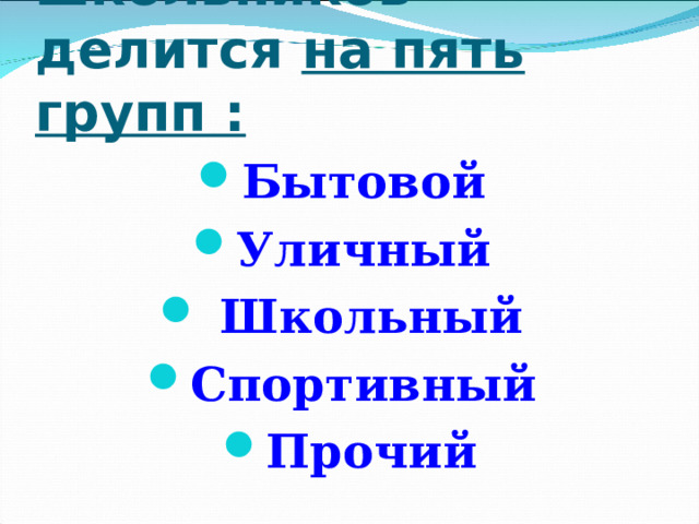 Травматизм школьников делится на пять групп :