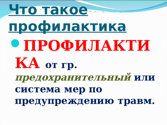Что такое профилактика