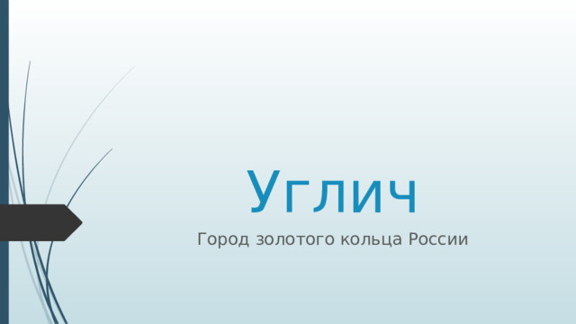 Углич Город золотого кольца России 