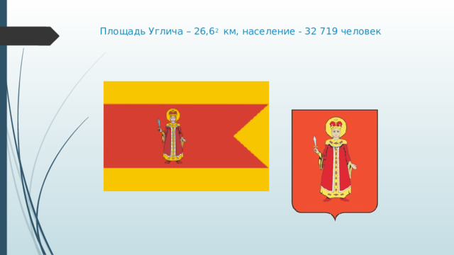 Площадь Углича – 26,6 2 км, население - 32 719 человек    