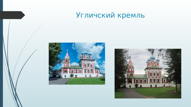 Угличский кремль 