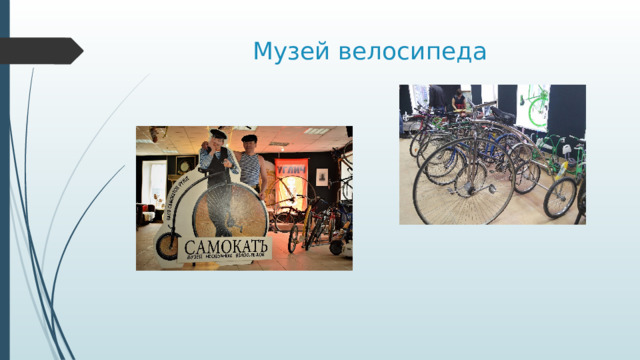 Музей велосипеда 