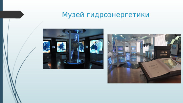 Музей гидроэнергетики 