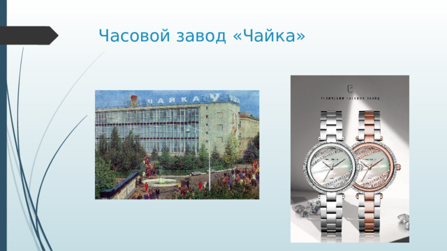 Часовой завод «Чайка» 
