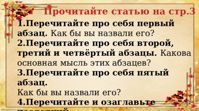 Прочитайте статью на стр.3 1.Перечитайте про себя первый абзац. Как бы вы назвали его? 2.Перечитайте про себя второй, третий и четвёртый абзацы. Какова основная мысль этих абзацев? 3.Перечитайте про себя пятый абзац. Как бы вы назвали его? 4.Перечитайте и озаглавьте последний абзац. 